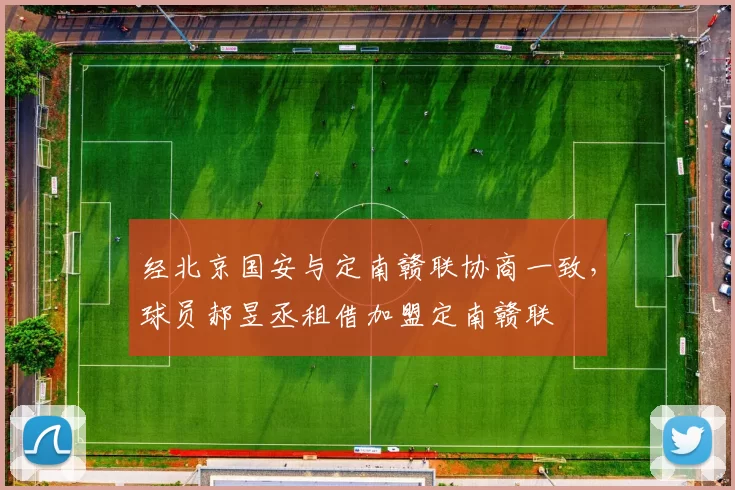 经北京国安与定南赣联协商一致，球员郝昱丞租借加盟定南赣联