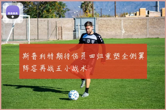 斯普利特期待伤员回归重塑全侧翼阵容再战五小战术