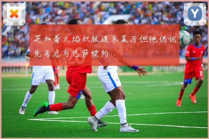 芝加哥火焰积极追求莱万但他仍优先考虑与巴萨续约