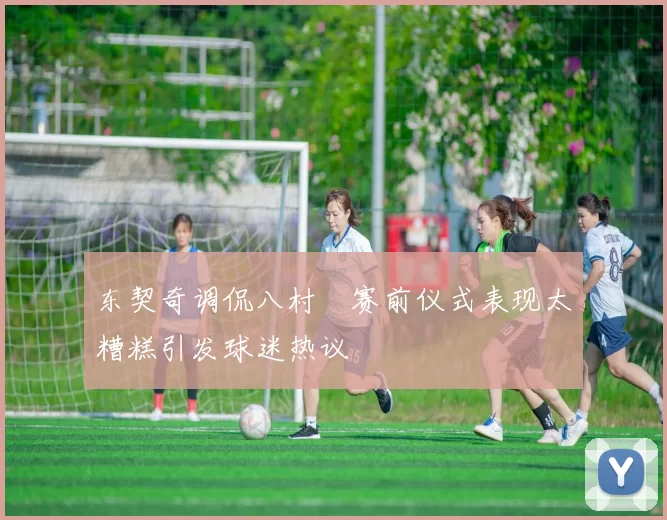 东契奇调侃八村塁赛前仪式表现太糟糕引发球迷热议