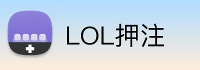 LOL押注 Logo